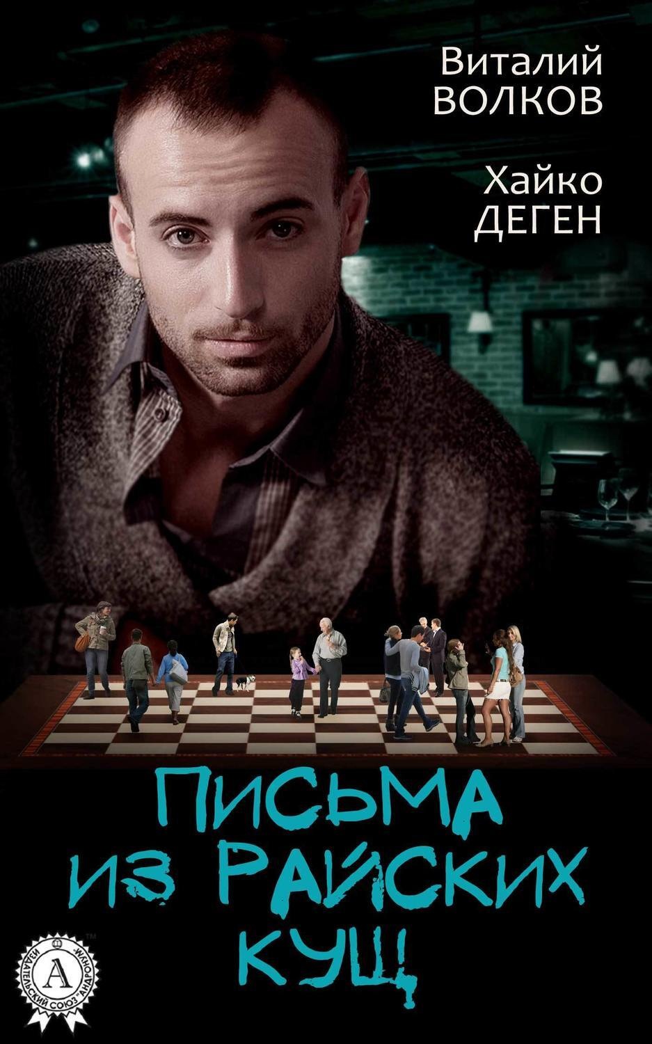 Обложка книги «Письма из райских кущ»