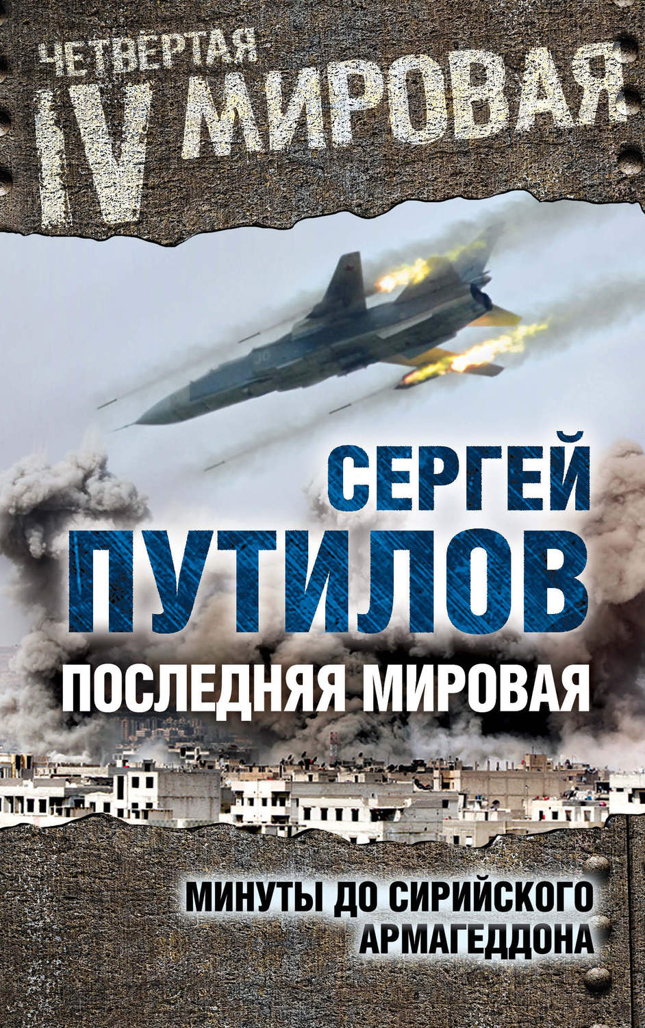 Обложка книги «Последняя мировая. Минуты до сирийского Армагеддона»