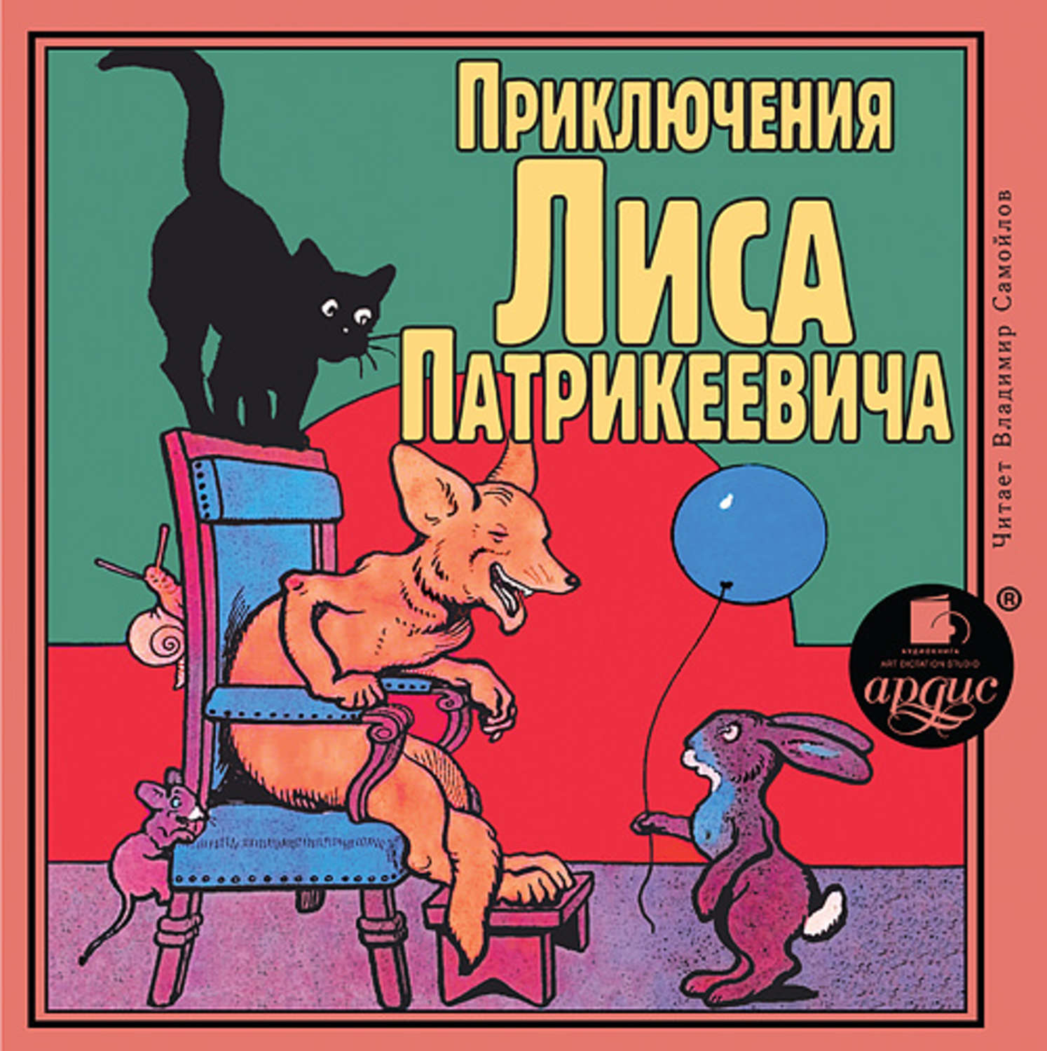 Обложка книги «Приключения Лиса Патрикеевича»
