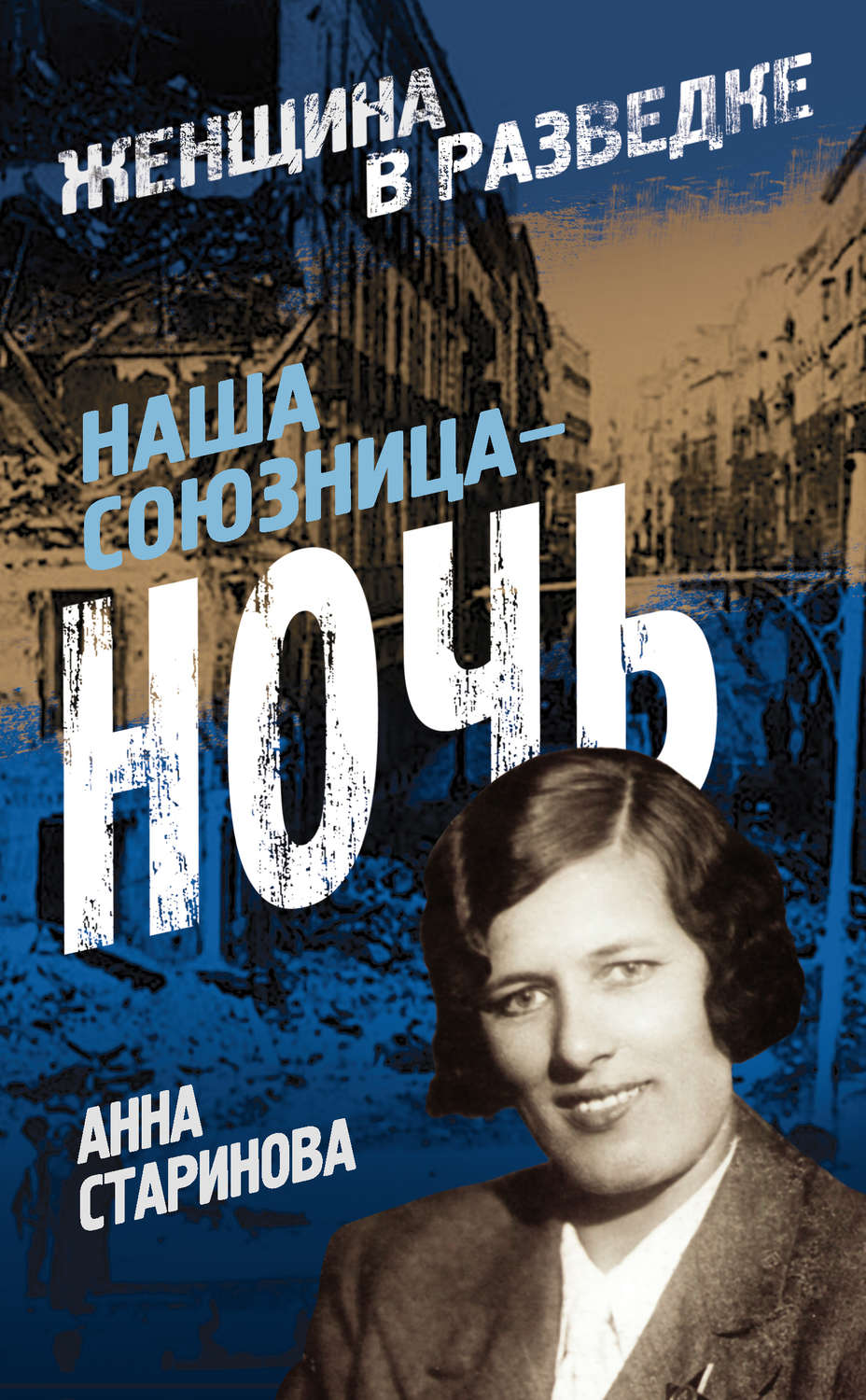 Обложка книги «Наша союзница – ночь»