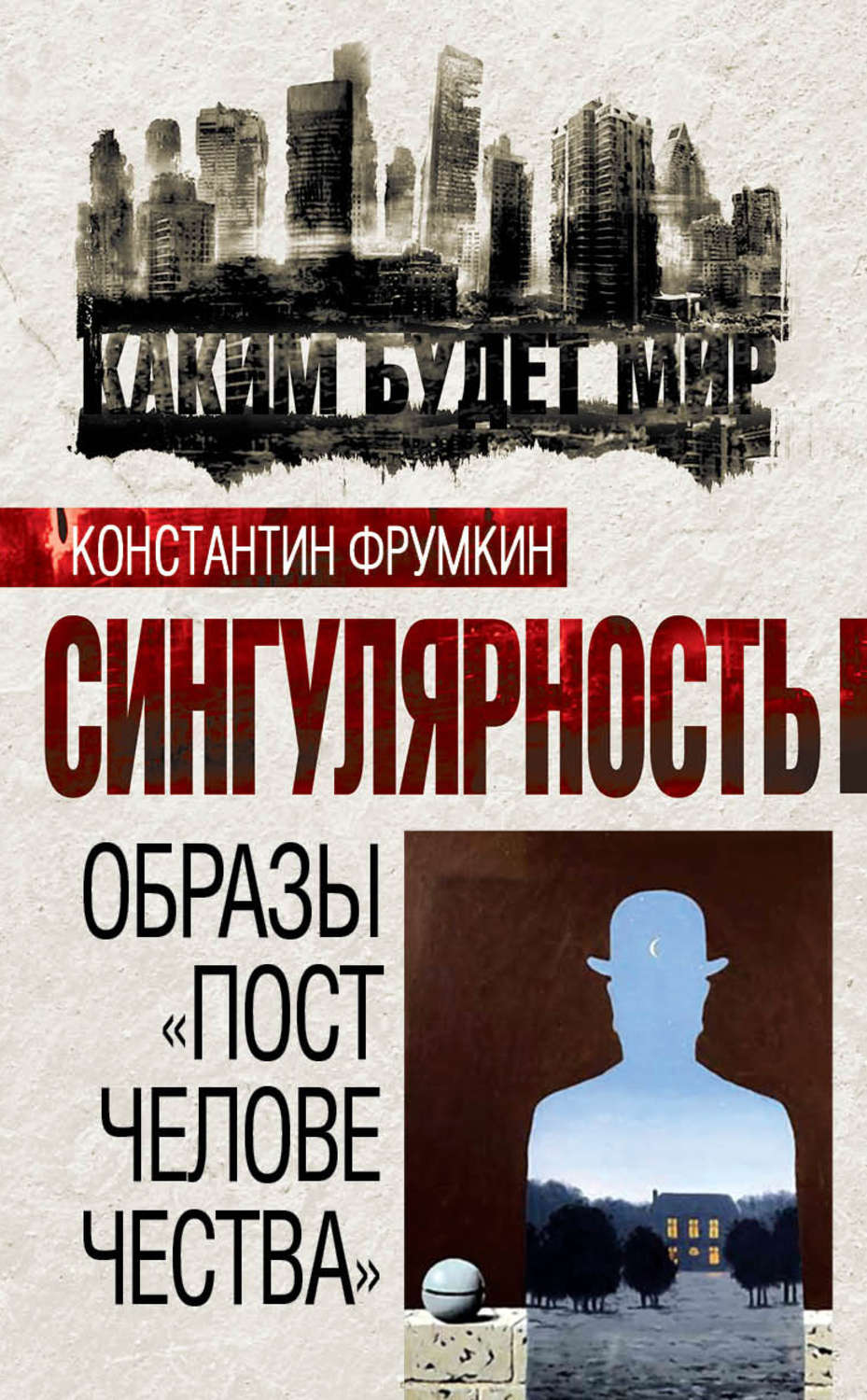 Обложка книги «Сингулярность. Образы «постчеловечества» (сборник)»
