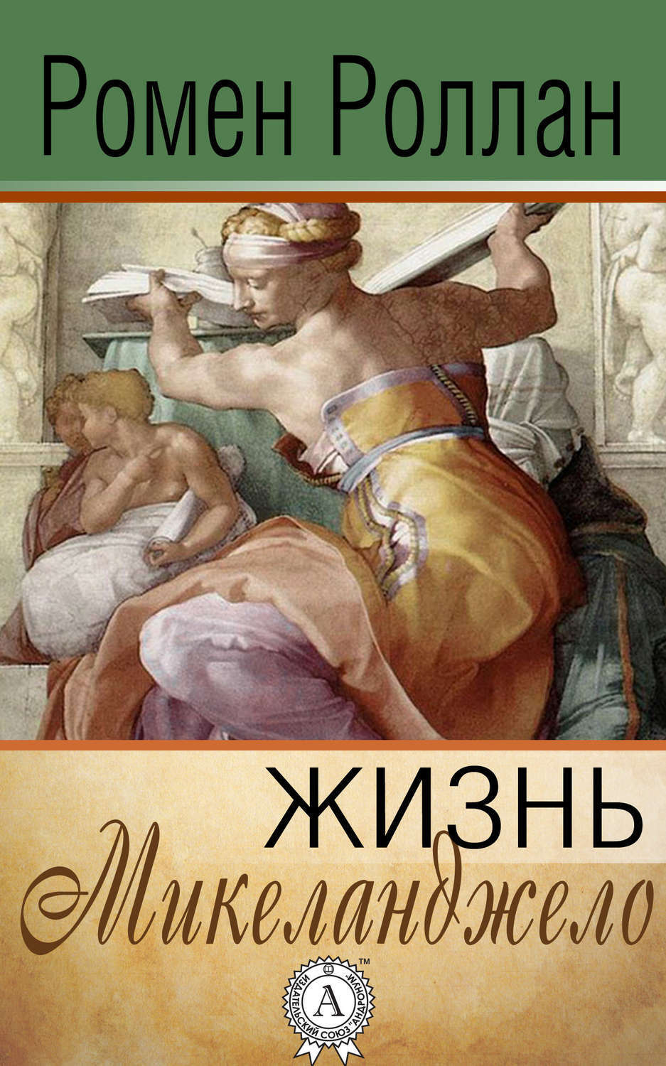 Обложка книги «Жизнь Микеланджело»