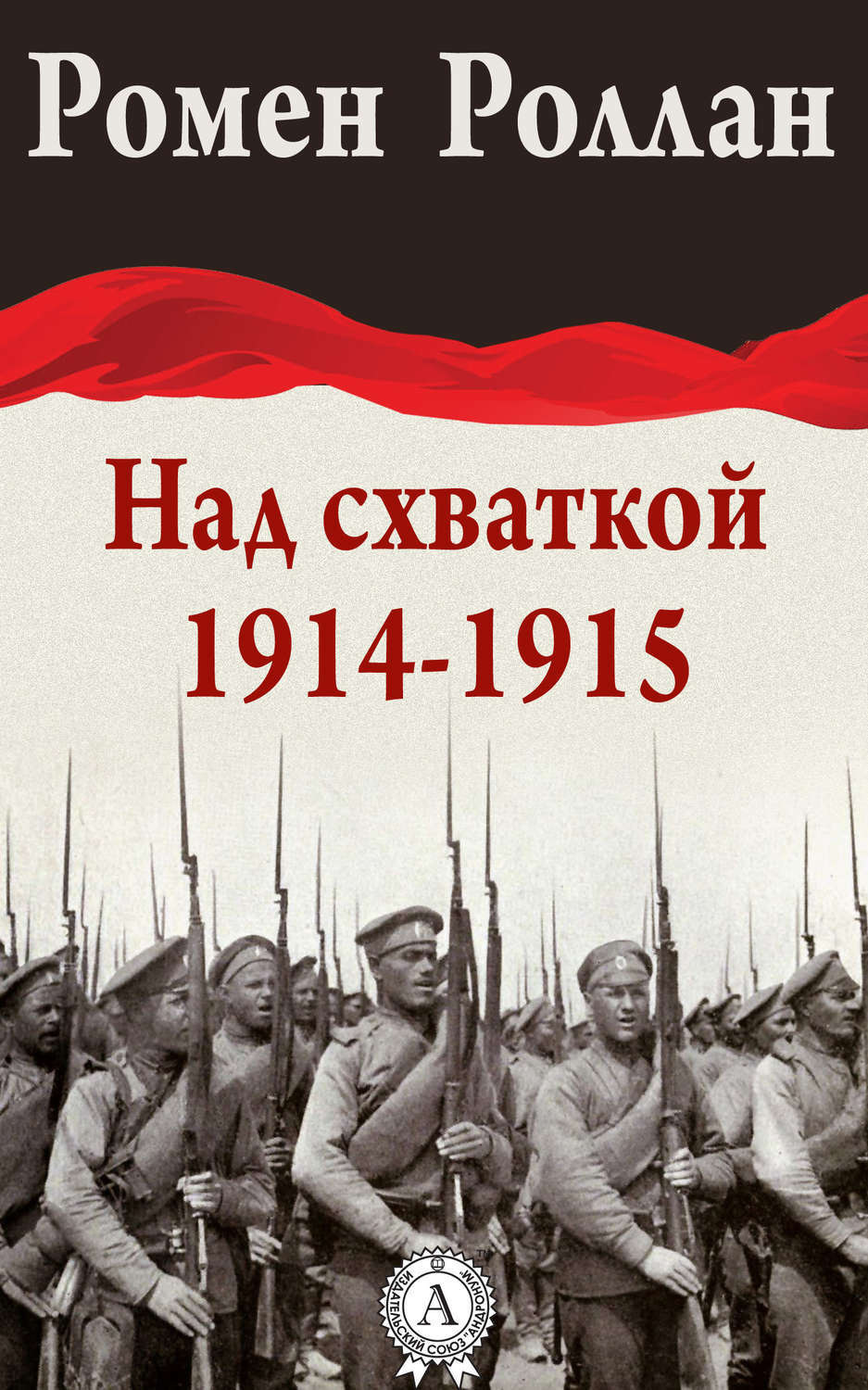 Обложка книги «Над схваткой (1914-1915)»