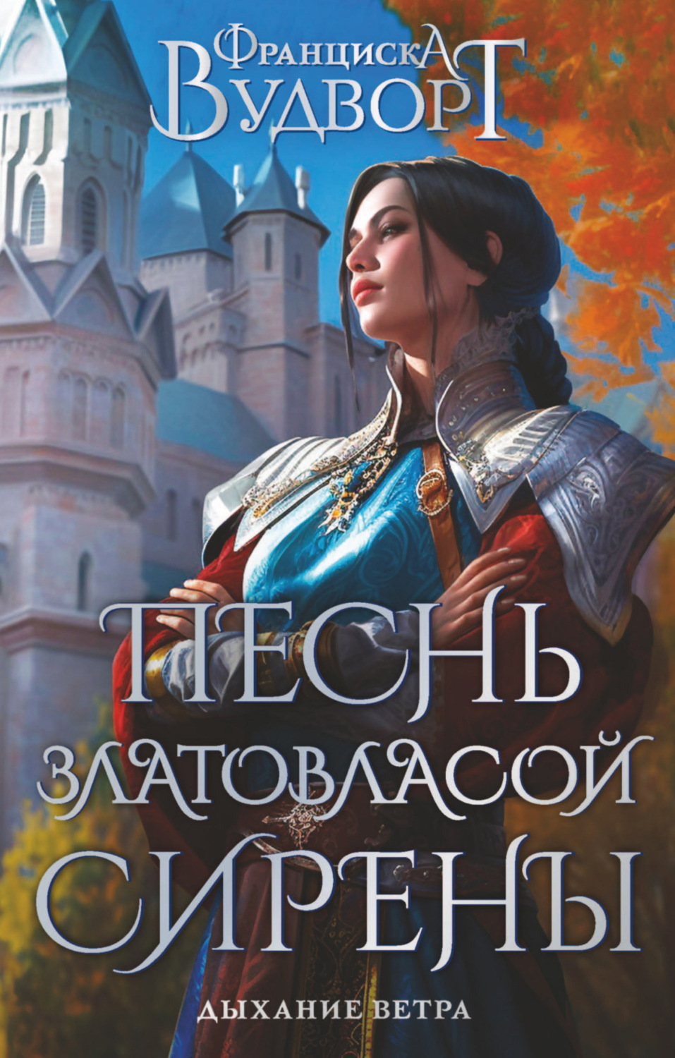 Обложка книги «Песнь златовласой сирены. Дыхание ветра»