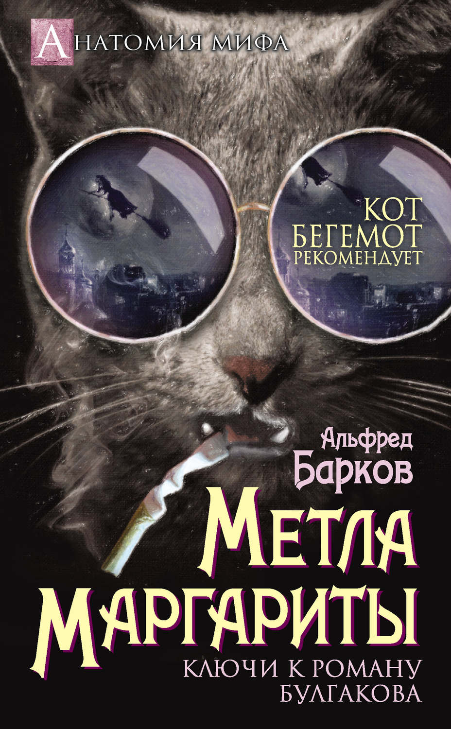 Обложка книги «Метла Маргариты. Ключи к роману Булгакова»
