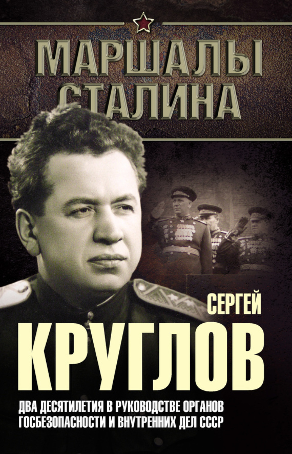 Обложка книги «Сергей Круглов. Два десятилетия в руководстве органов госбезопасности и внутренних дел СССР»