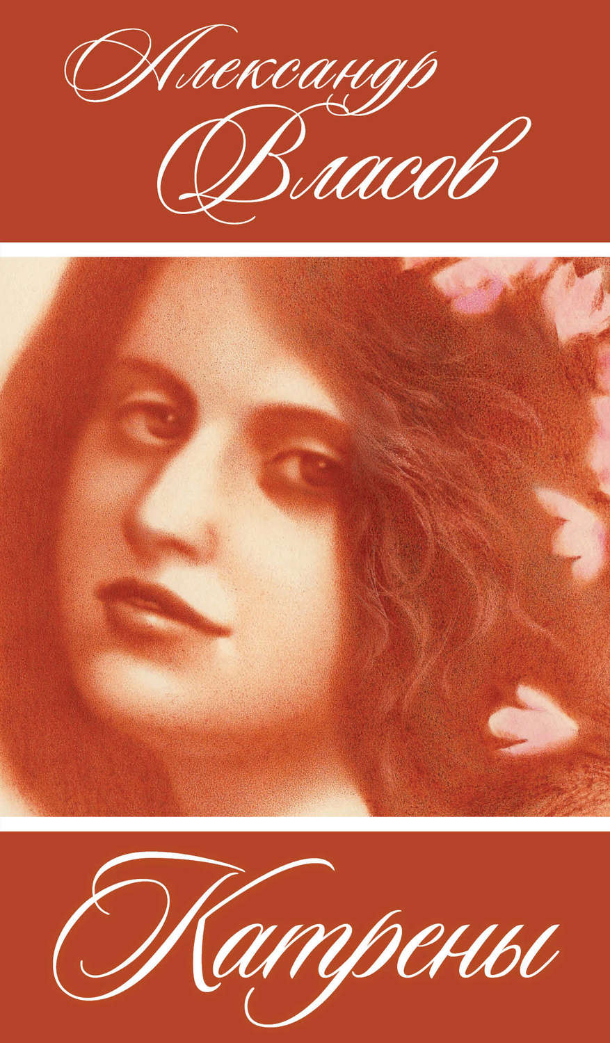 Обложка книги «Катрены»