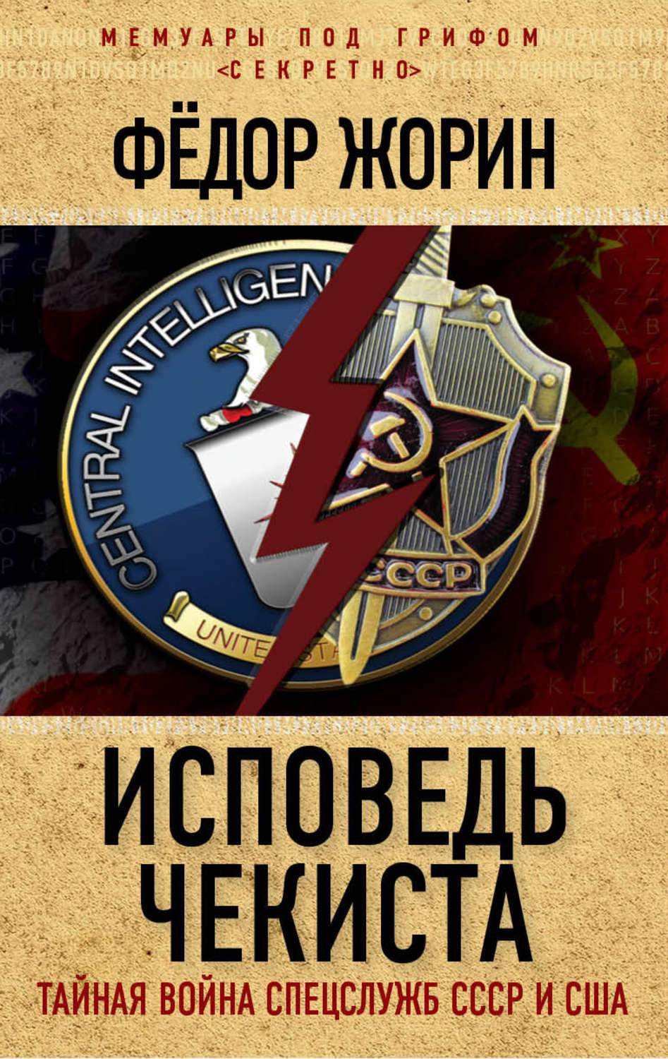 Обложка книги «Исповедь чекиста. Тайная война спецслужб СССР и США»
