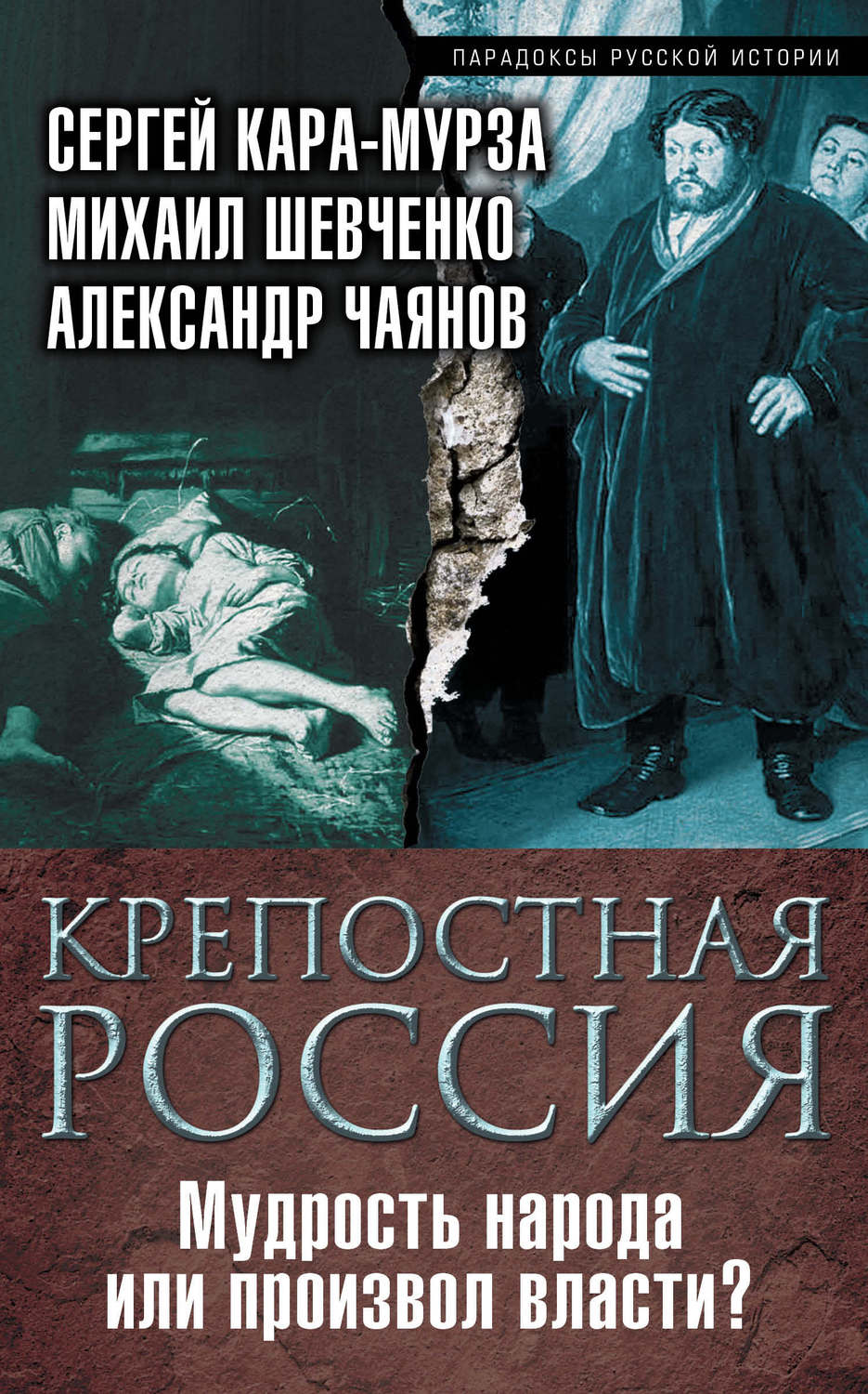 Обложка книги «Крепостная Россия. Мудрость народа или произвол власти?»