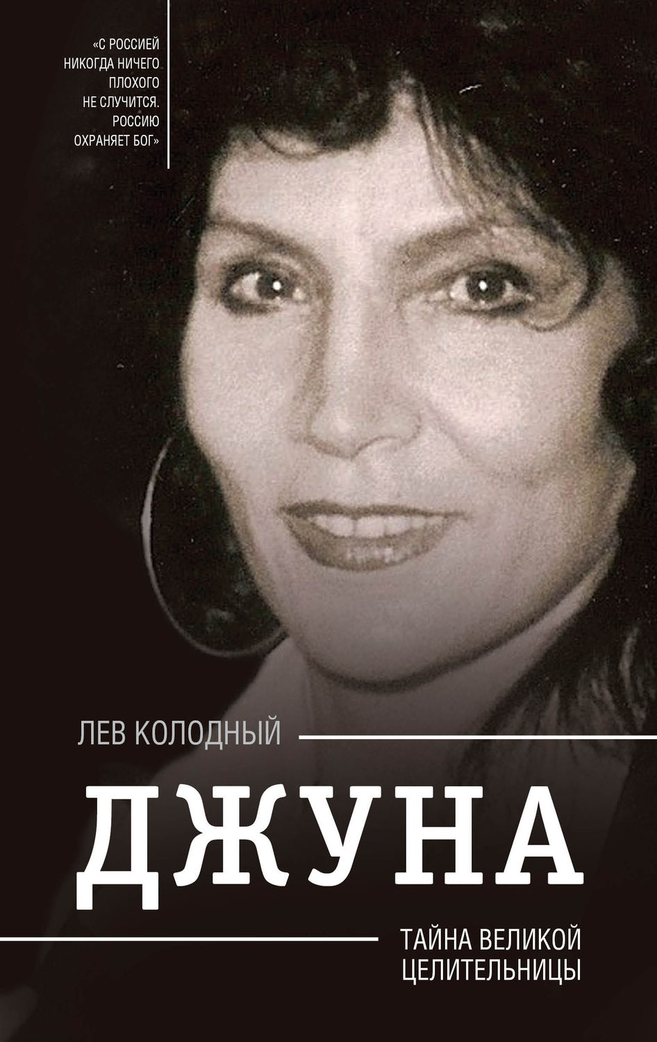Обложка книги «Джуна. Тайна великой целительницы»