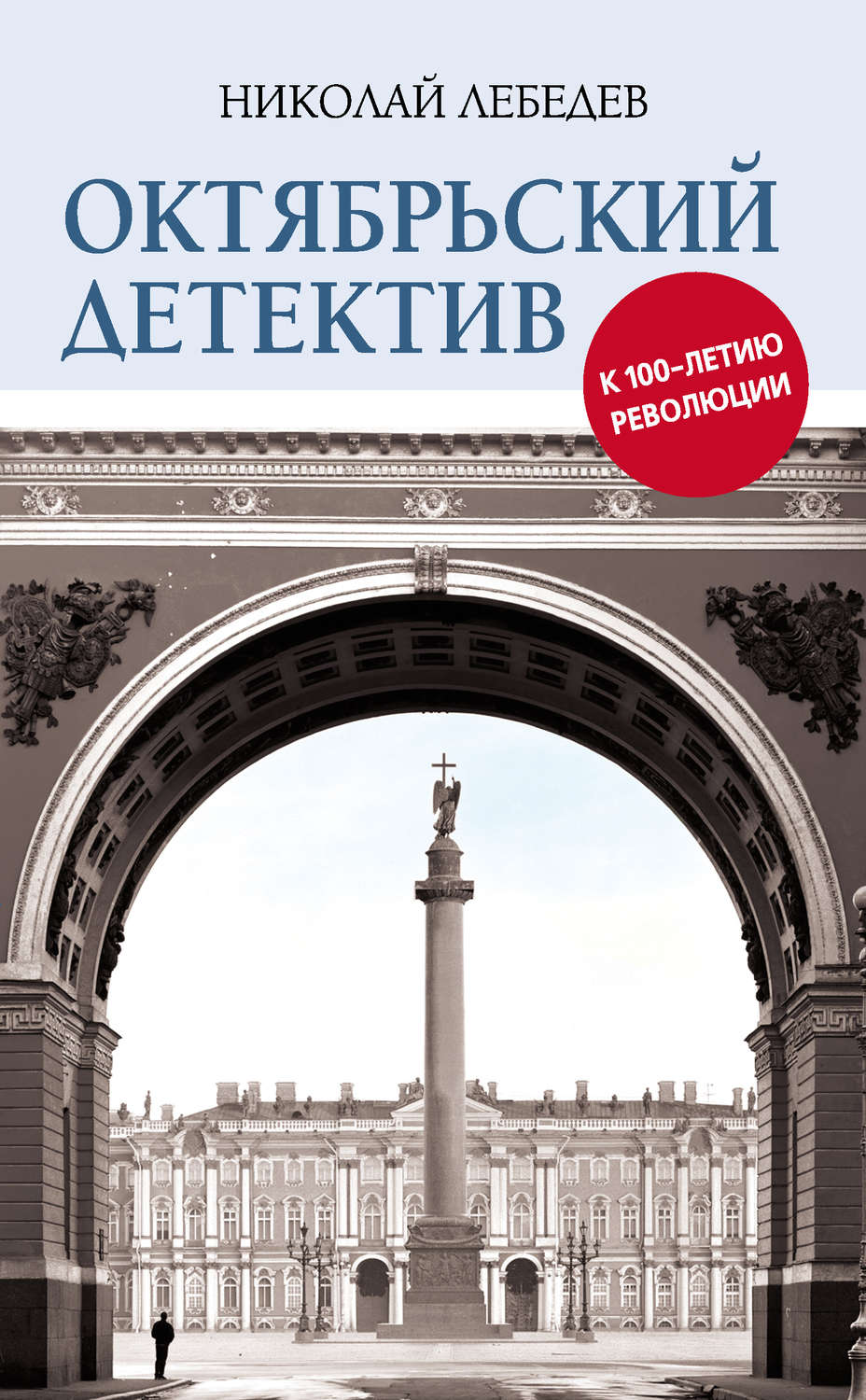 Обложка книги «Октябрьский детектив. К 100-летию революции»