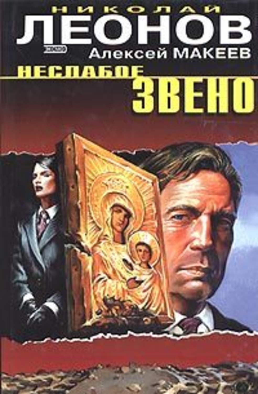 Обложка книги «Неслабое звено»
