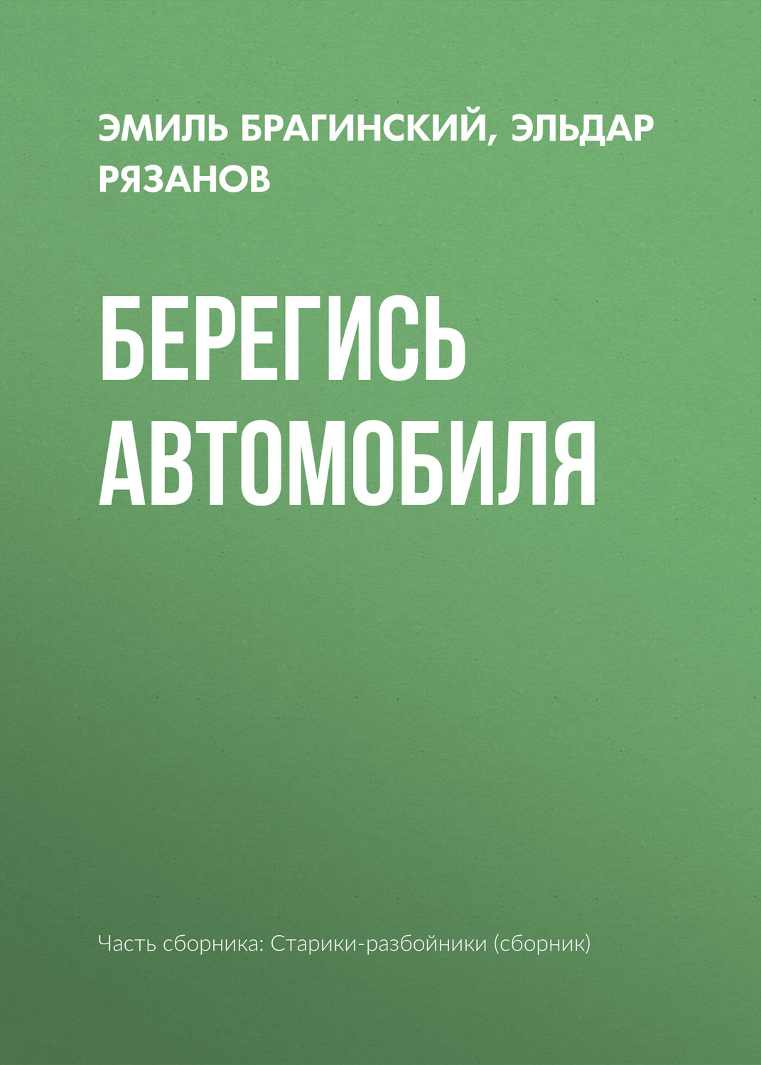 Обложка книги «Берегись автомобиля»