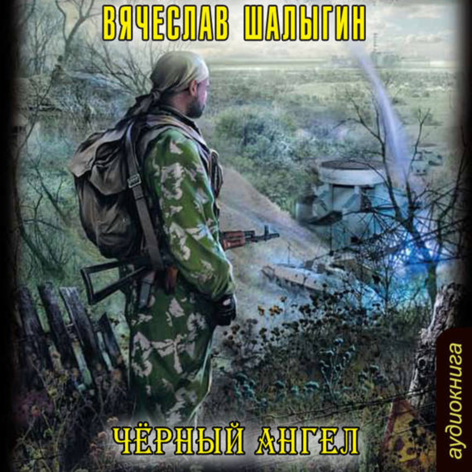 Обложка книги «Черный Ангел»