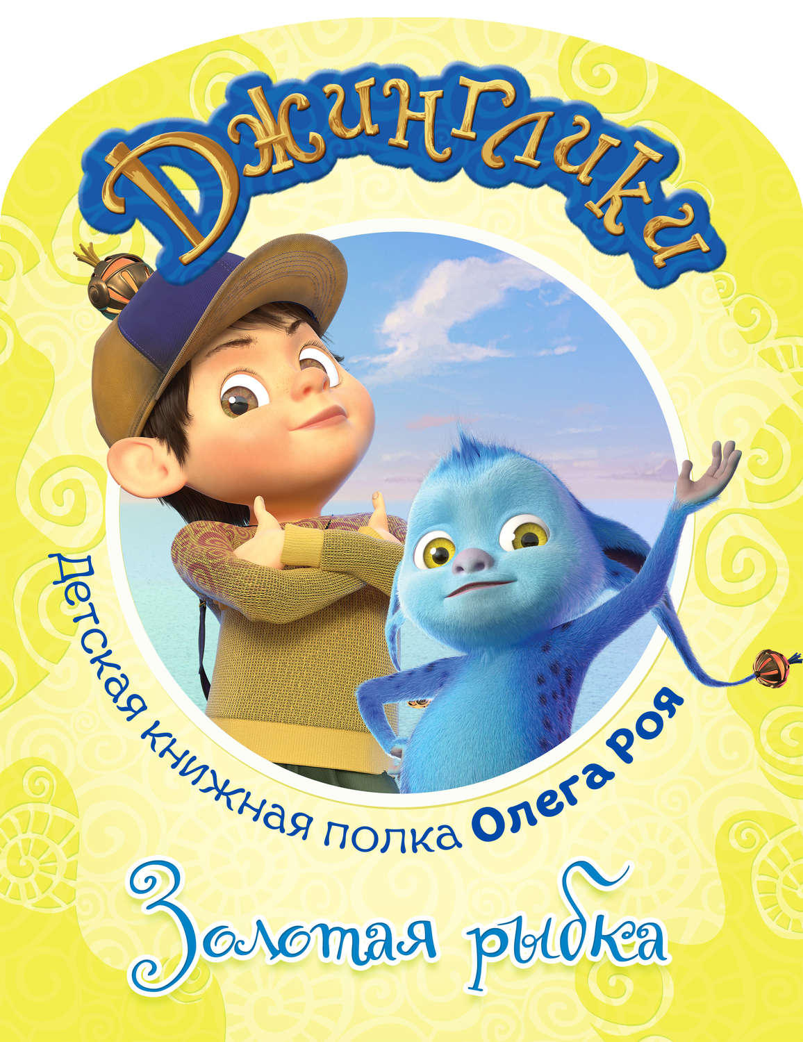 Обложка книги «Золотая рыбка (с черно-белыми иллюстрациями)»
