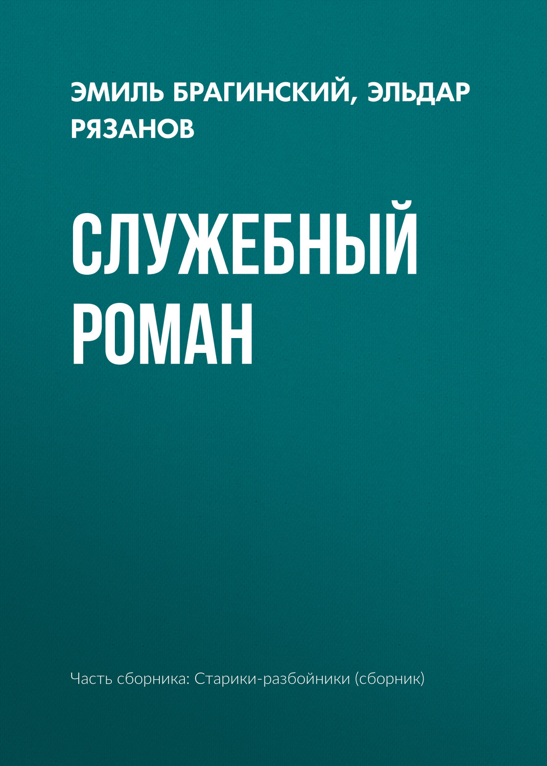 Обложка книги «Служебный роман»