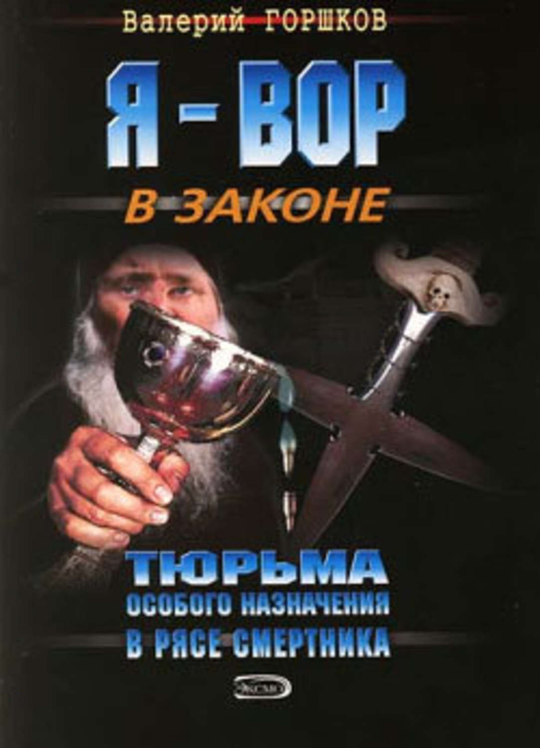 Обложка книги «В рясе смертника»