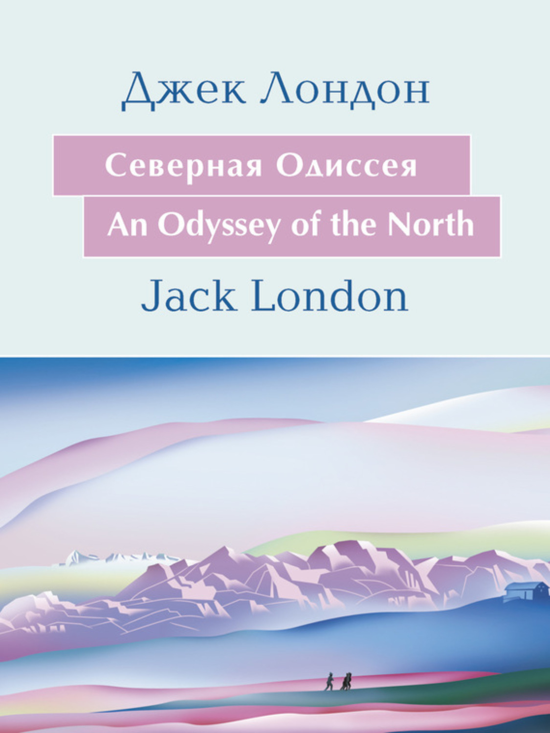 Обложка книги «Cеверная Одиссея. An Odyssey of the North: На английском языке с параллельным русским текстом»
