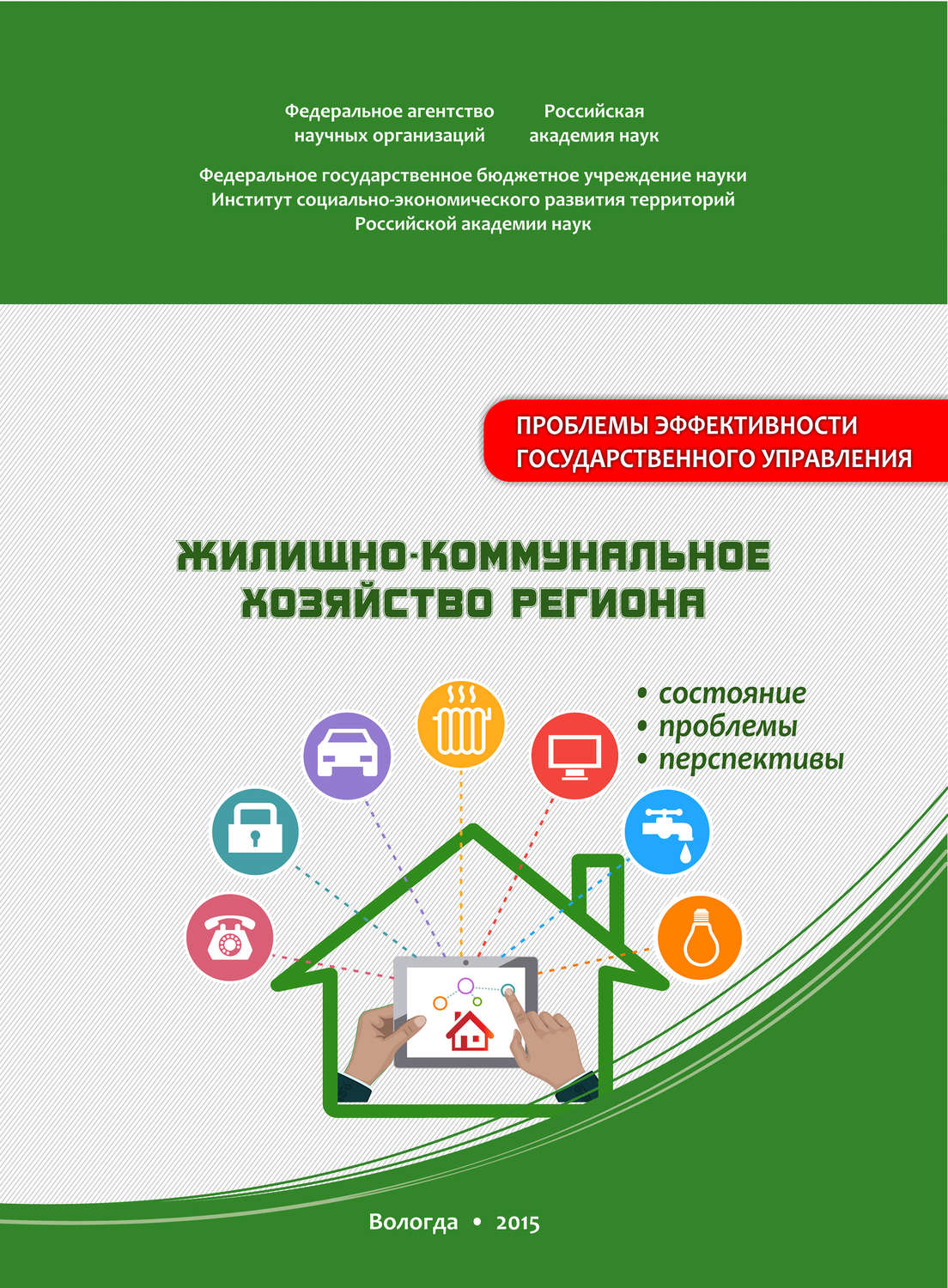 Обложка книги «Жилищно-коммунальное хозяйство региона: состояние, проблемы, перспективы»