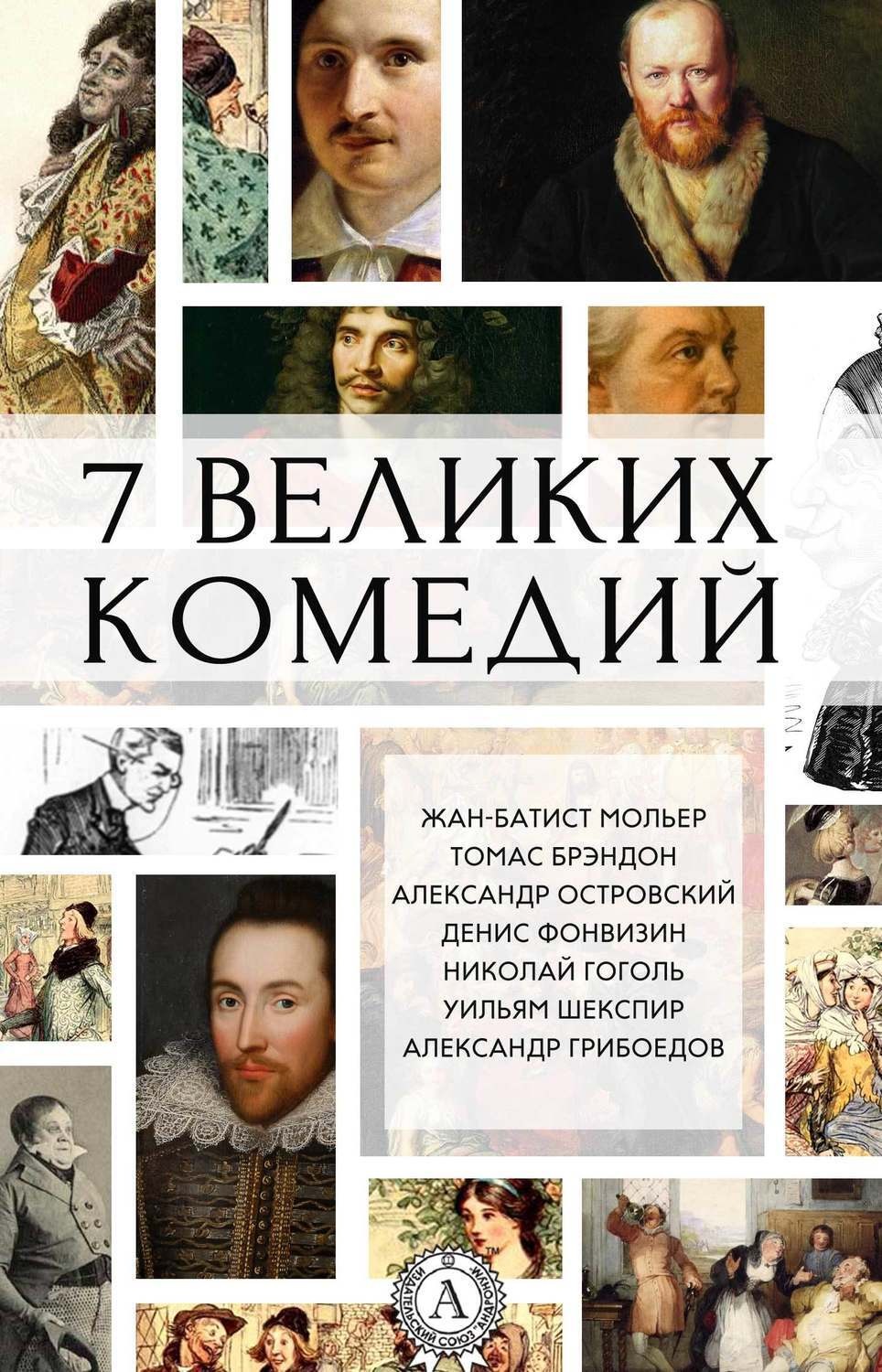 Обложка книги «7 великих комедий (сборник)»