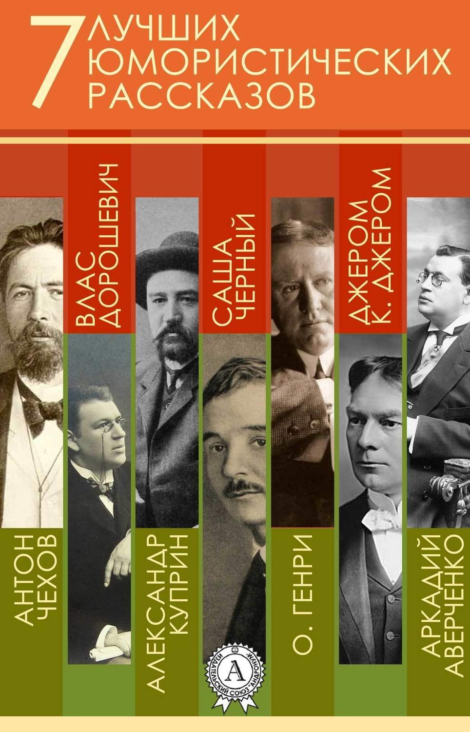 Обложка книги «7 лучших юмористических рассказов»