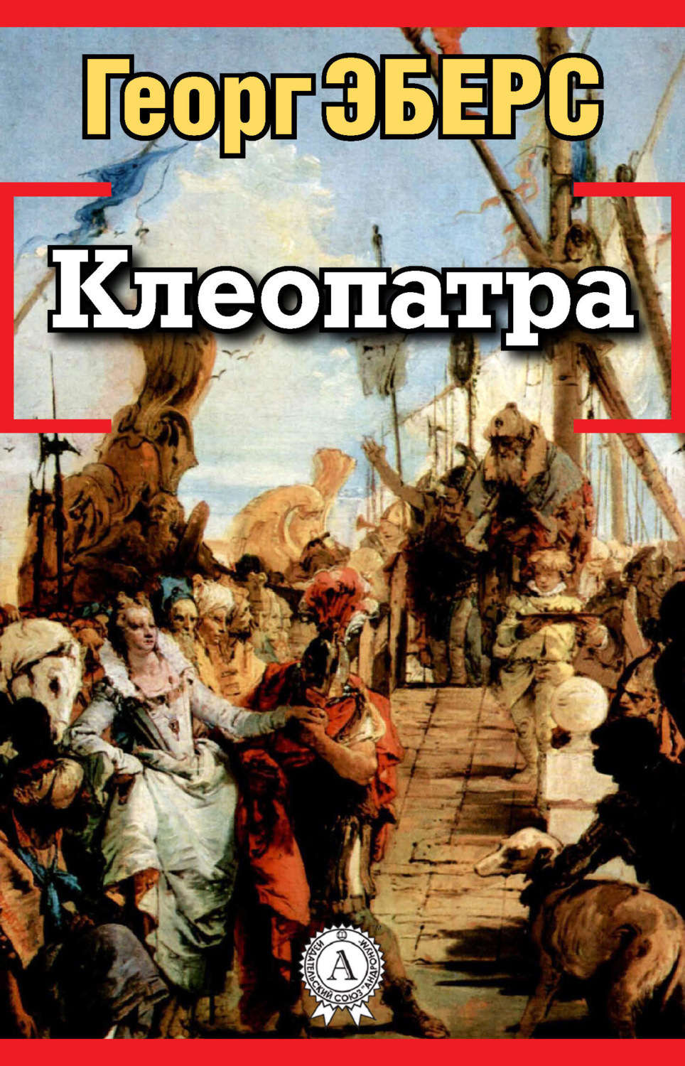 Обложка книги «Клеопатра»