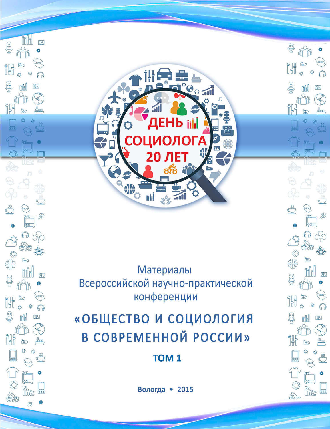 Обложка книги «Материалы Всеросийской научно-практической конференции «Общество и социология в современной России». Том 1»