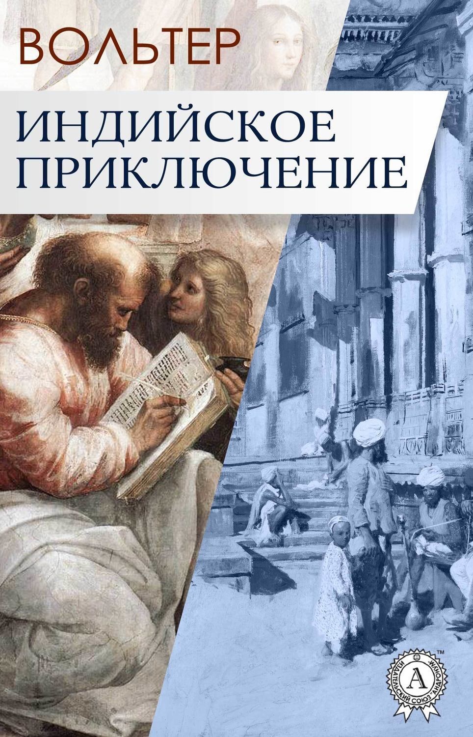 Обложка книги «Индийское приключение»