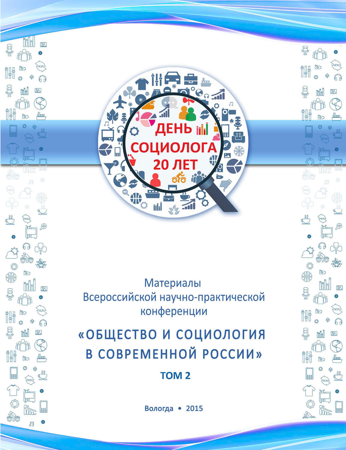 Обложка книги «Материалы Всеросийской научно-практической конференции «Общество и социология в современной России». Том 2»