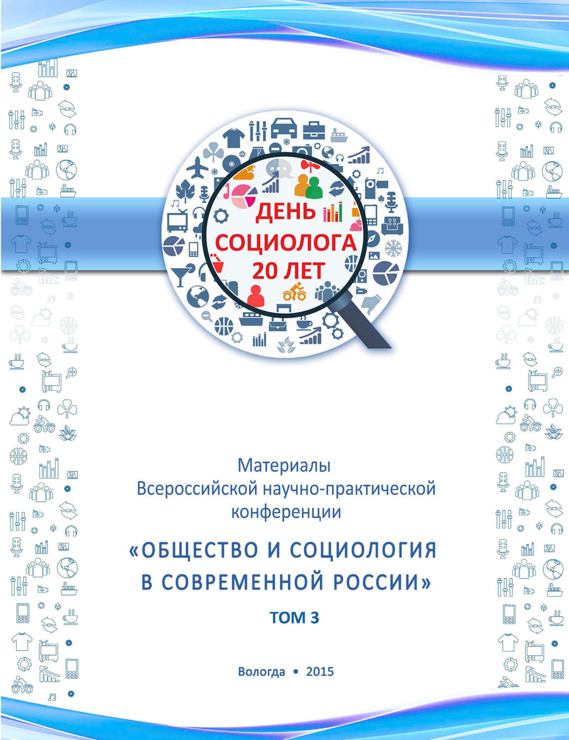 Обложка книги «Материалы Всеросийской научно-практической конференции «Общество и социология в современной России». Том 3»