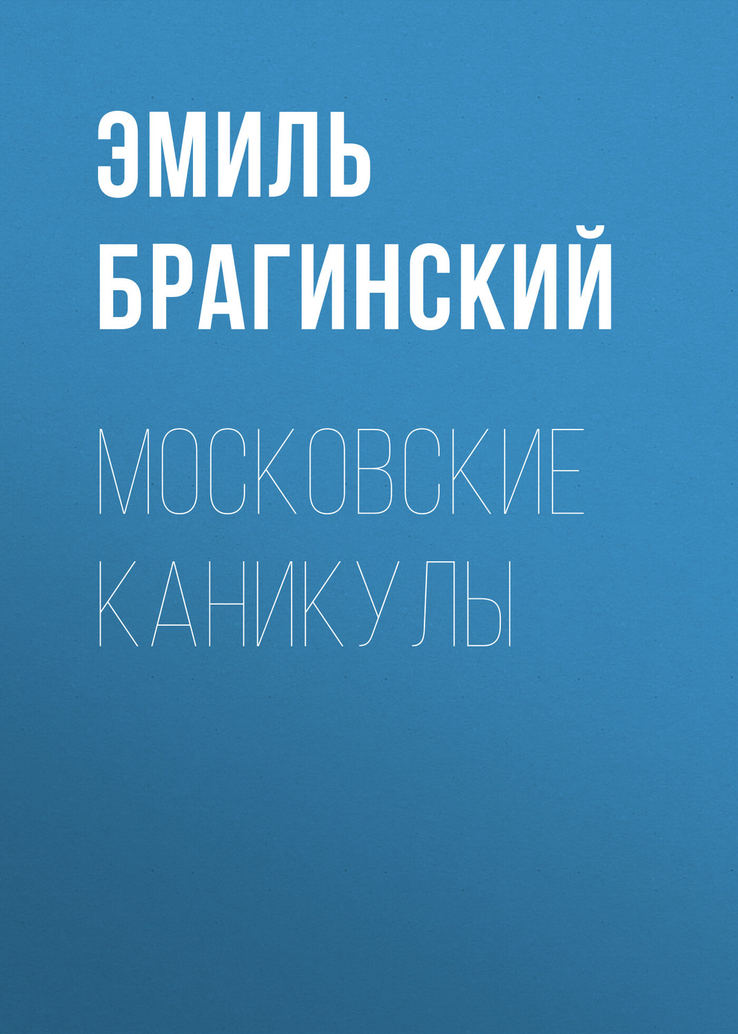 Обложка книги «Московские каникулы»