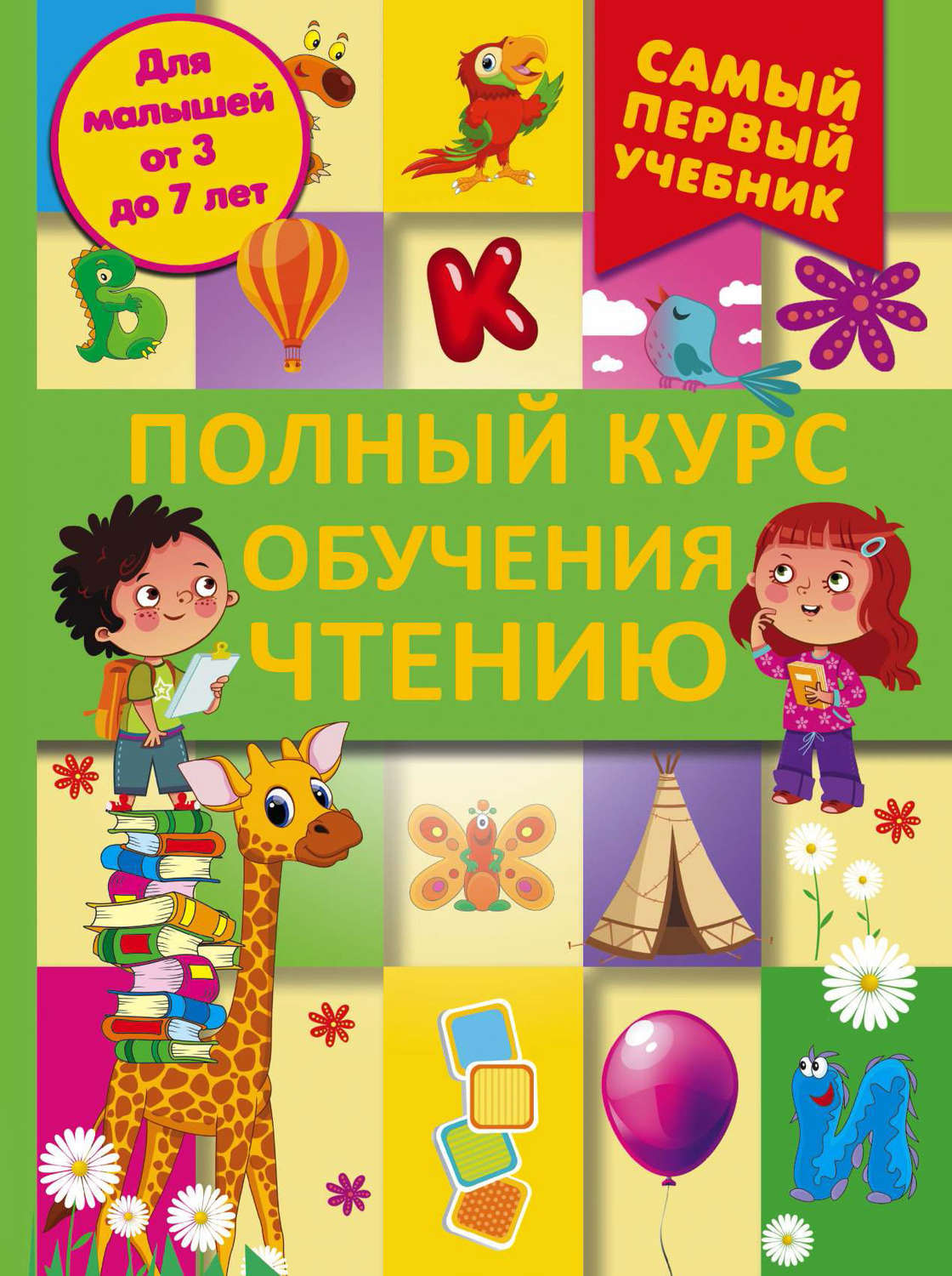 Обложка книги «Полный курс обучения чтению. От азбуки до уверенного чтения»