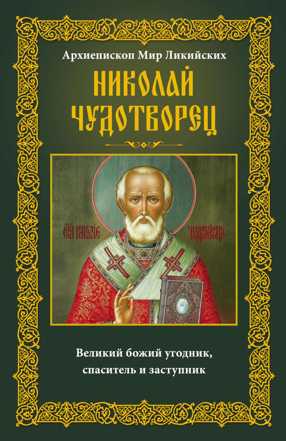 Обложка книги «Архиепископ Мир Ликийских Николай Чудотворец. Великий божий угодник, спаситель и заступник»