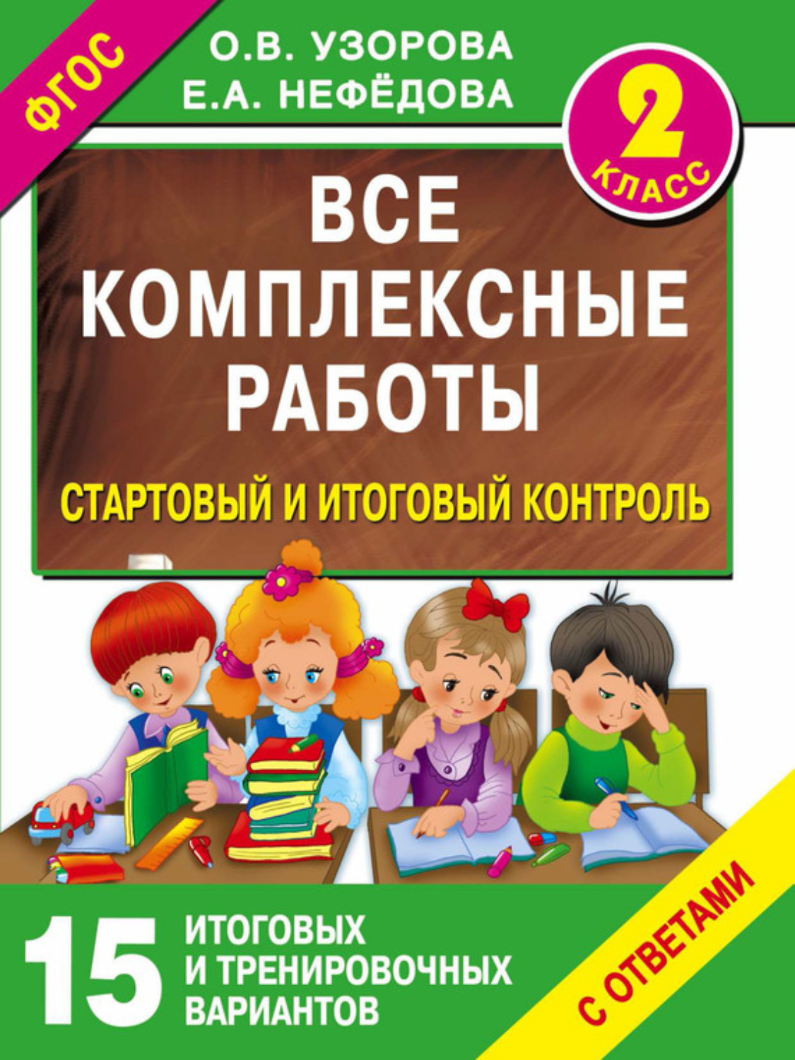 Обложка книги «Все комплексные работы. Стартовый и итоговый контроль с ответами. 2 класс»