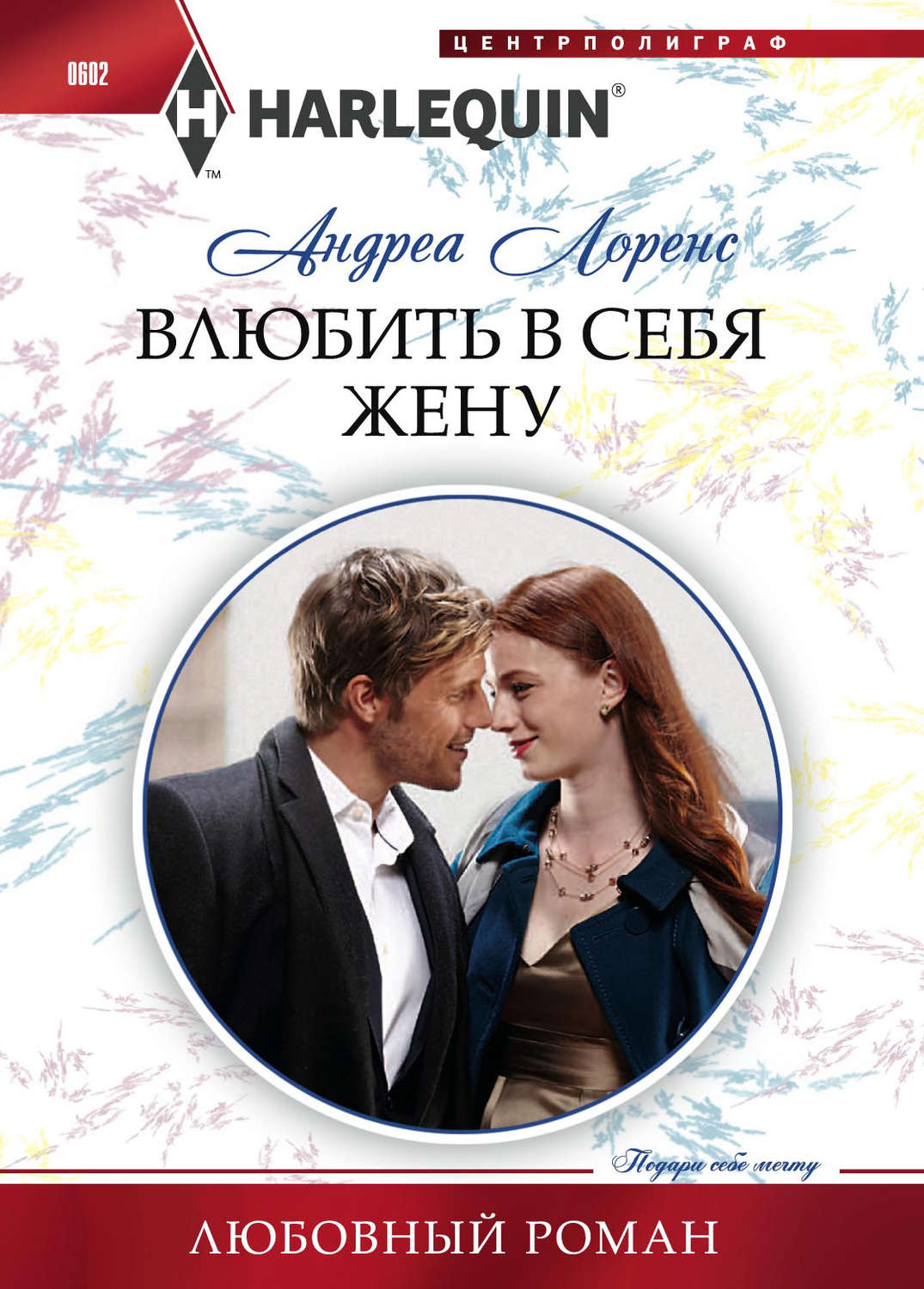 Обложка книги «Влюбить в себя жену»