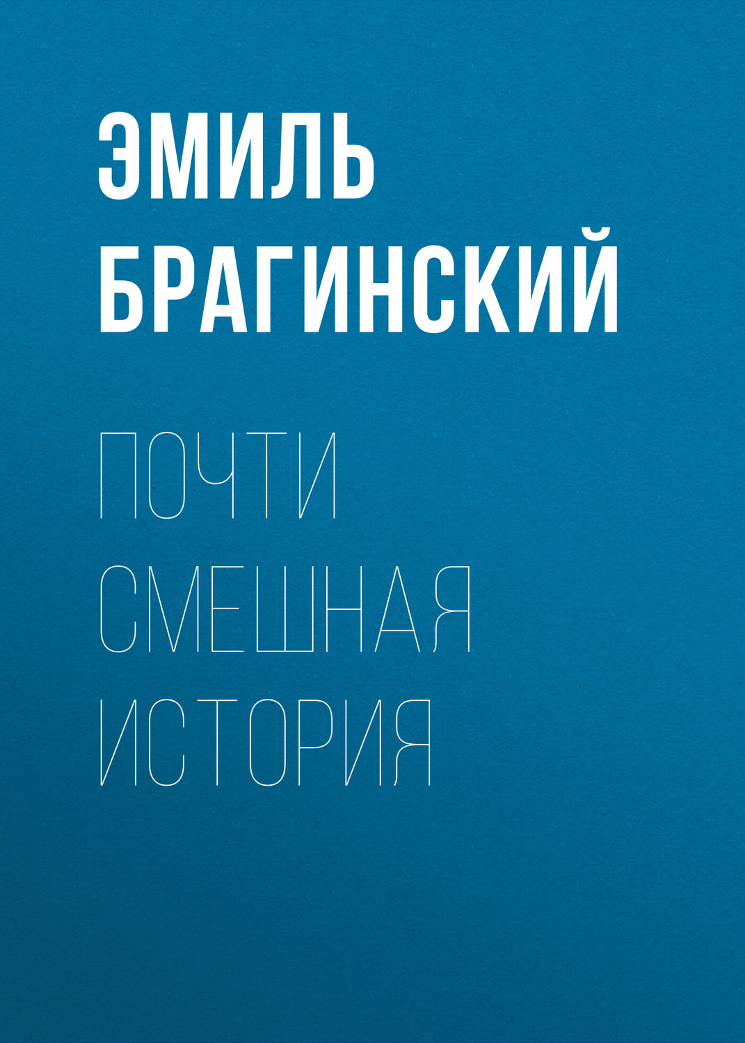 Обложка книги «Почти смешная история»