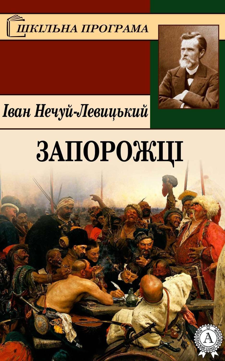 Обложка книги «Запорожці»