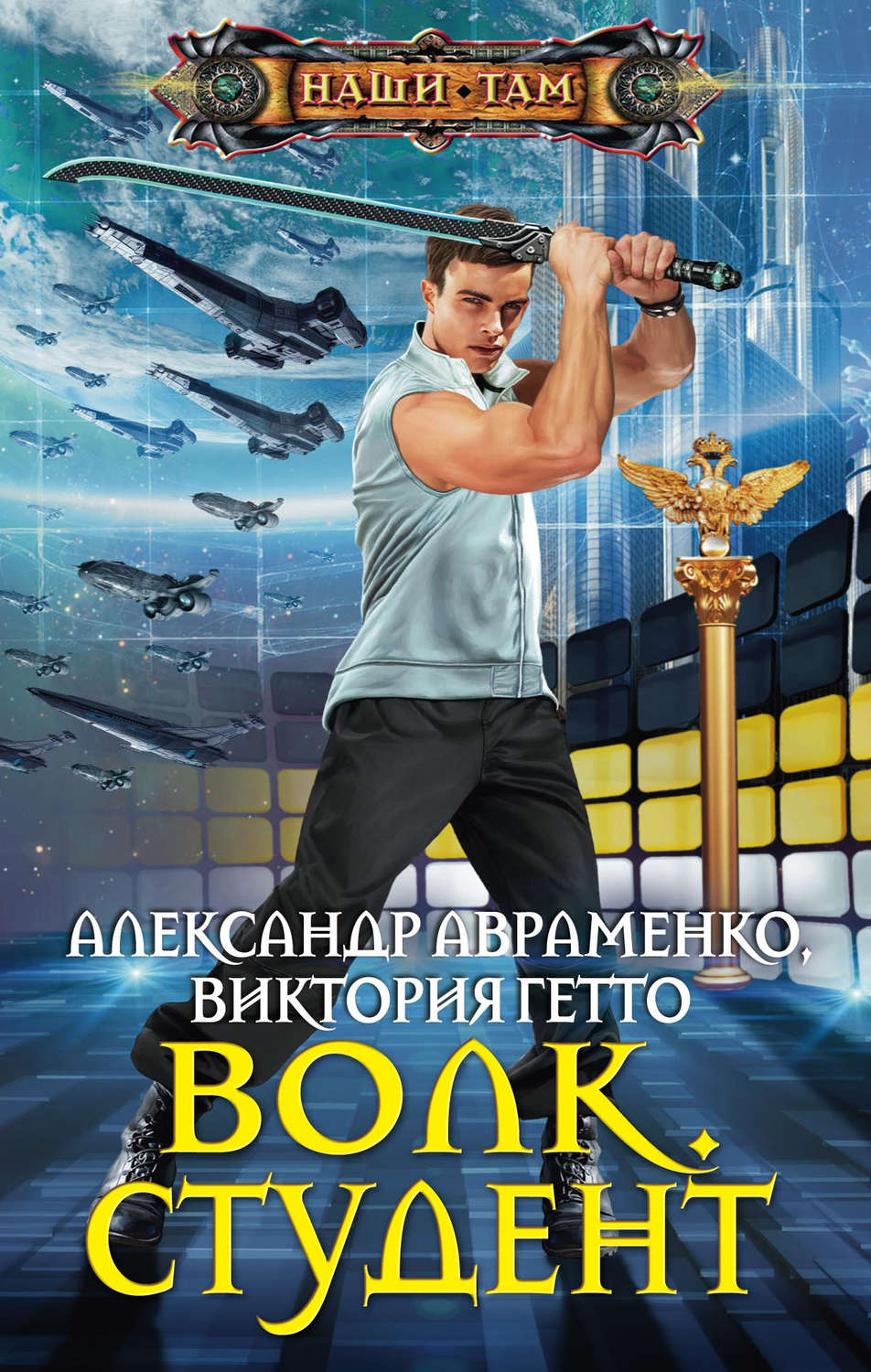 Обложка книги «Волк. Студент»