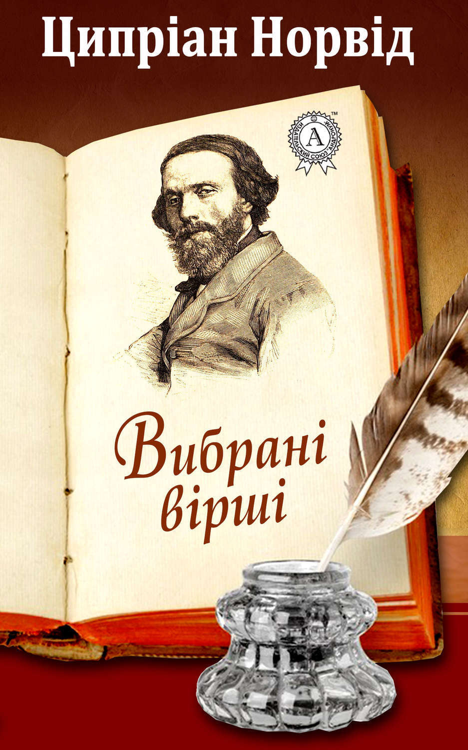 Обложка книги «Вибрані вірші»
