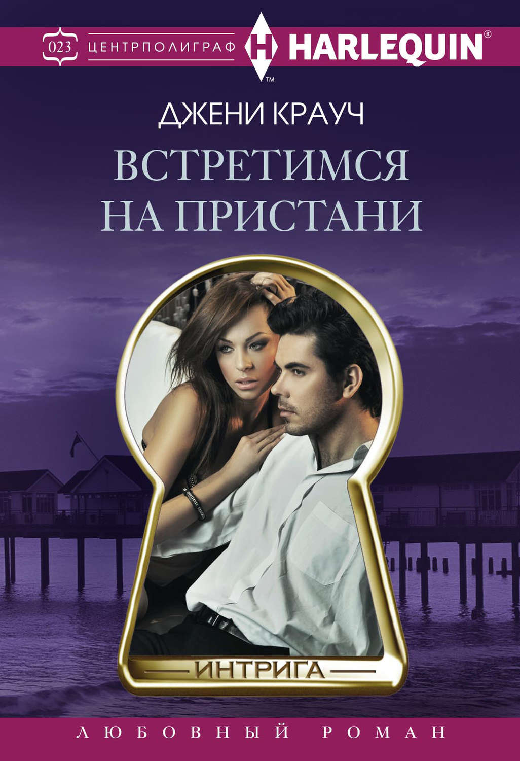 Обложка книги «Встретимся на пристани»