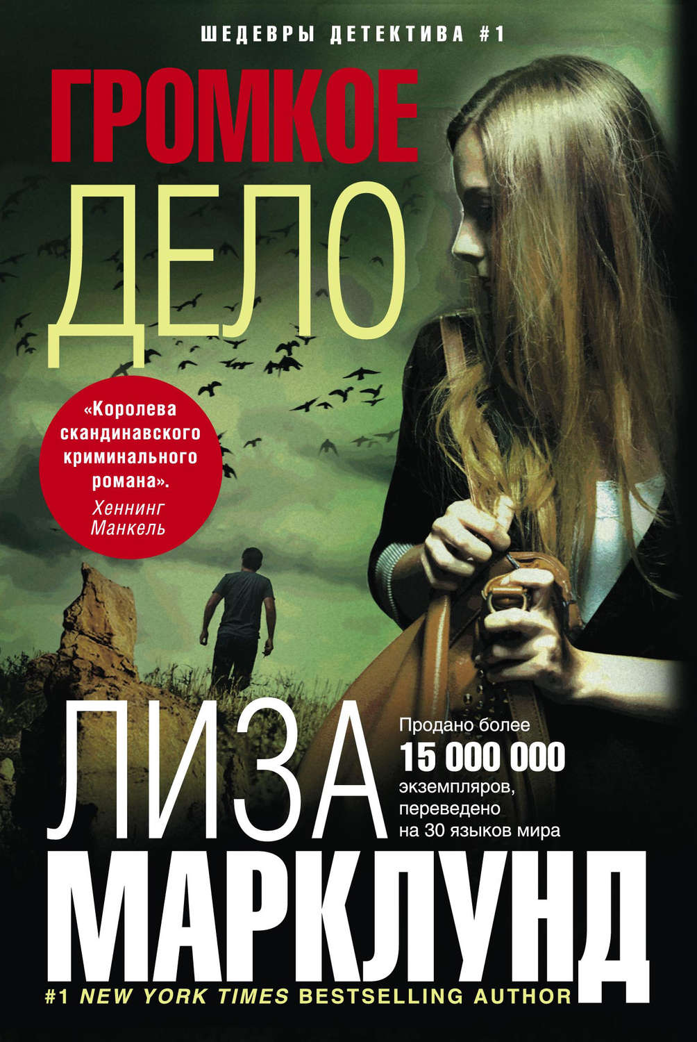 Обложка книги «Громкое дело»