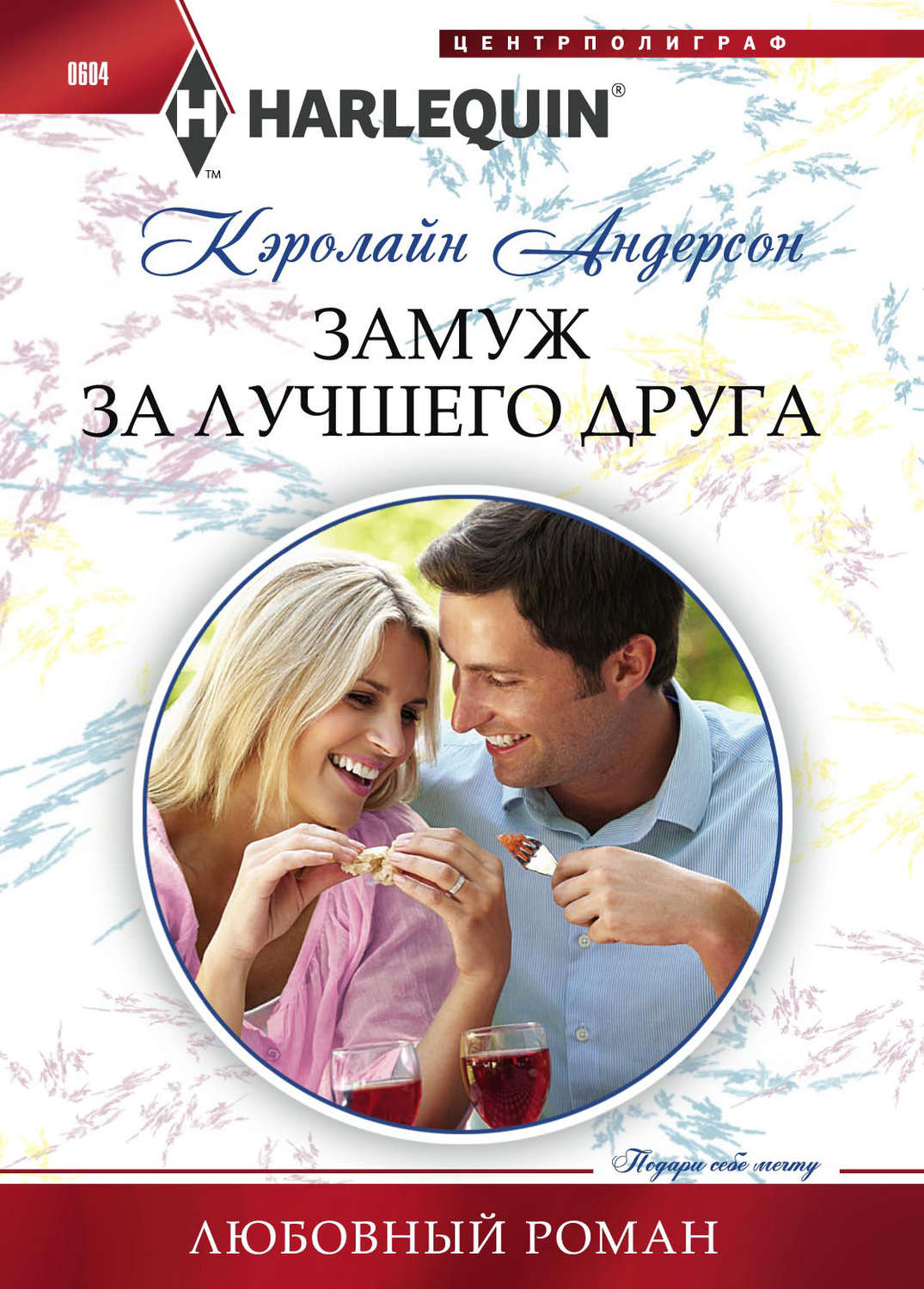 Обложка книги «Замуж за лучшего друга»