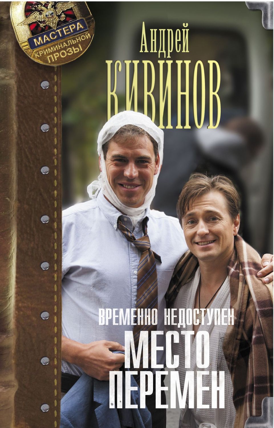 Обложка книги «Место перемен»
