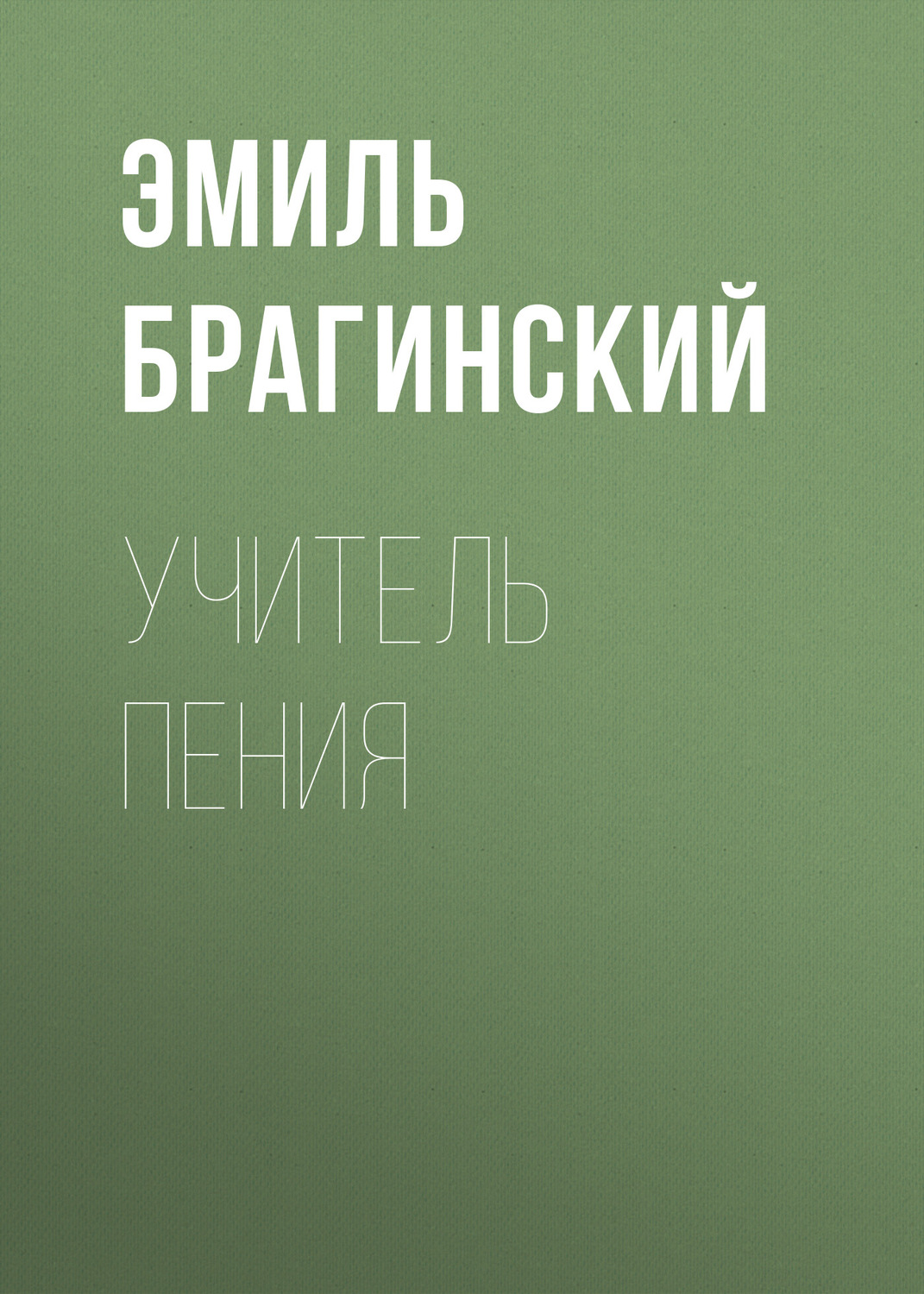 Обложка книги «Учитель пения»