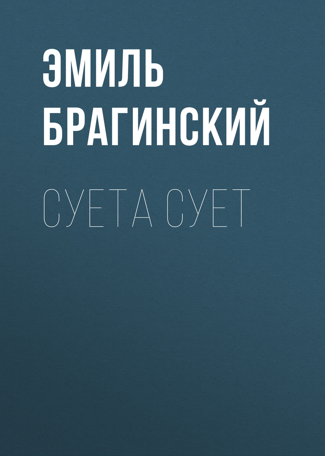 Обложка книги «Суета сует»