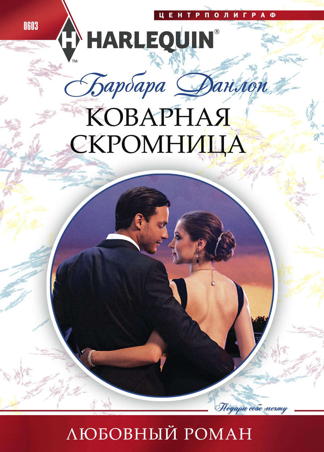 Обложка книги «Коварная скромница»