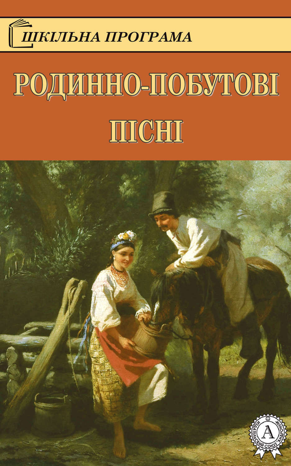 Обложка книги «Родинно-побутові пісні»