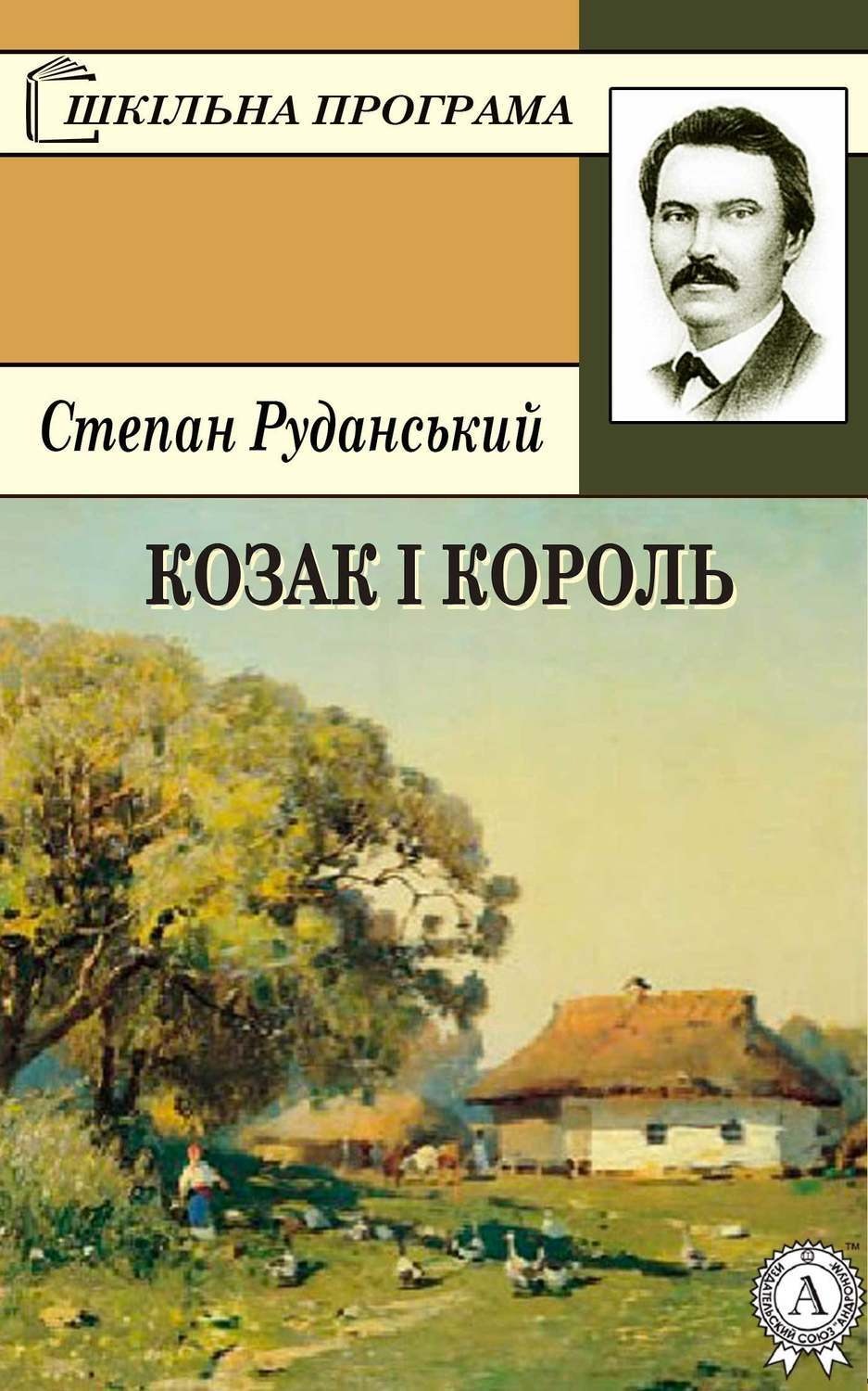 Обложка книги «Козак і король»