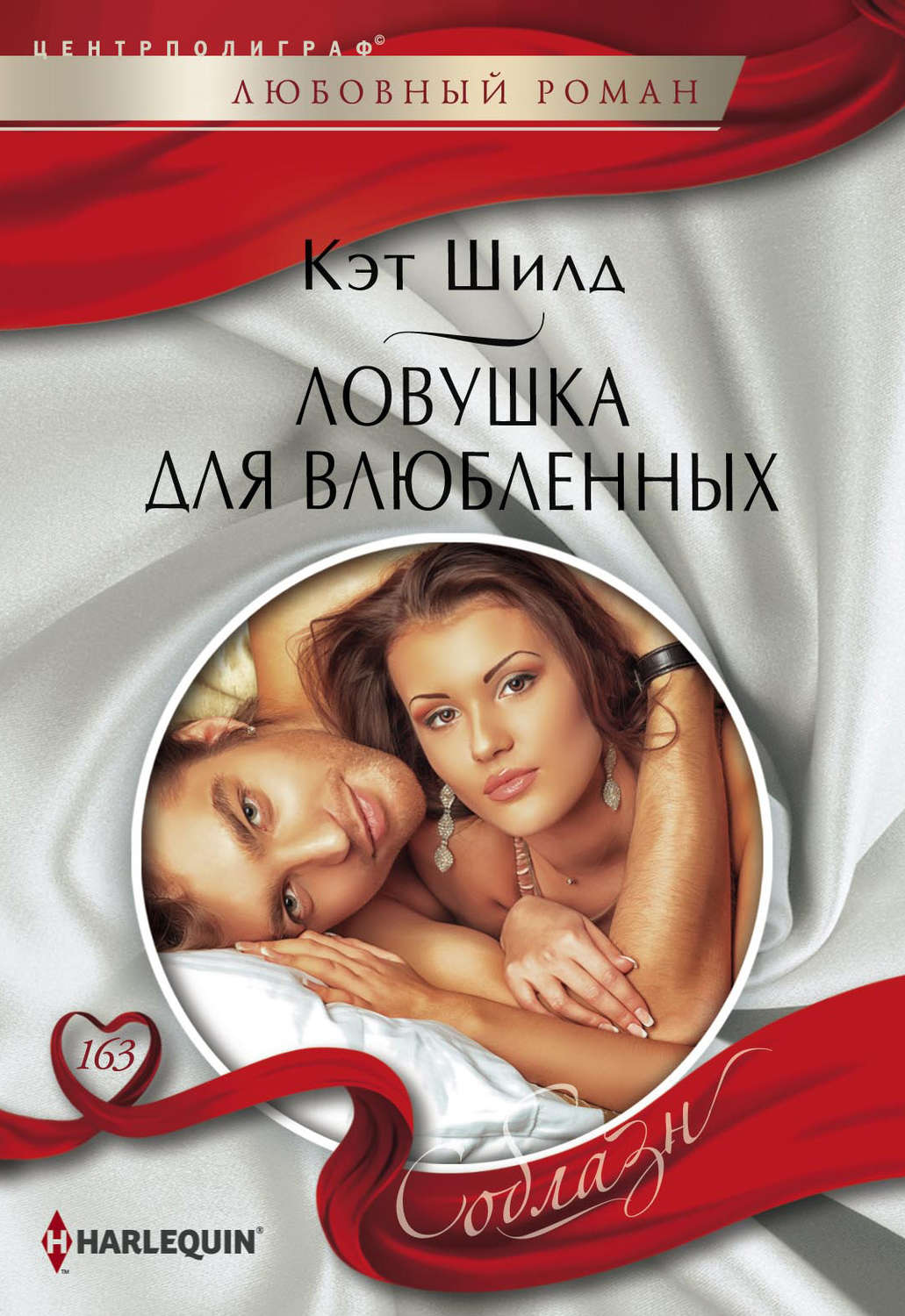 Обложка книги «Ловушка для влюбленных»