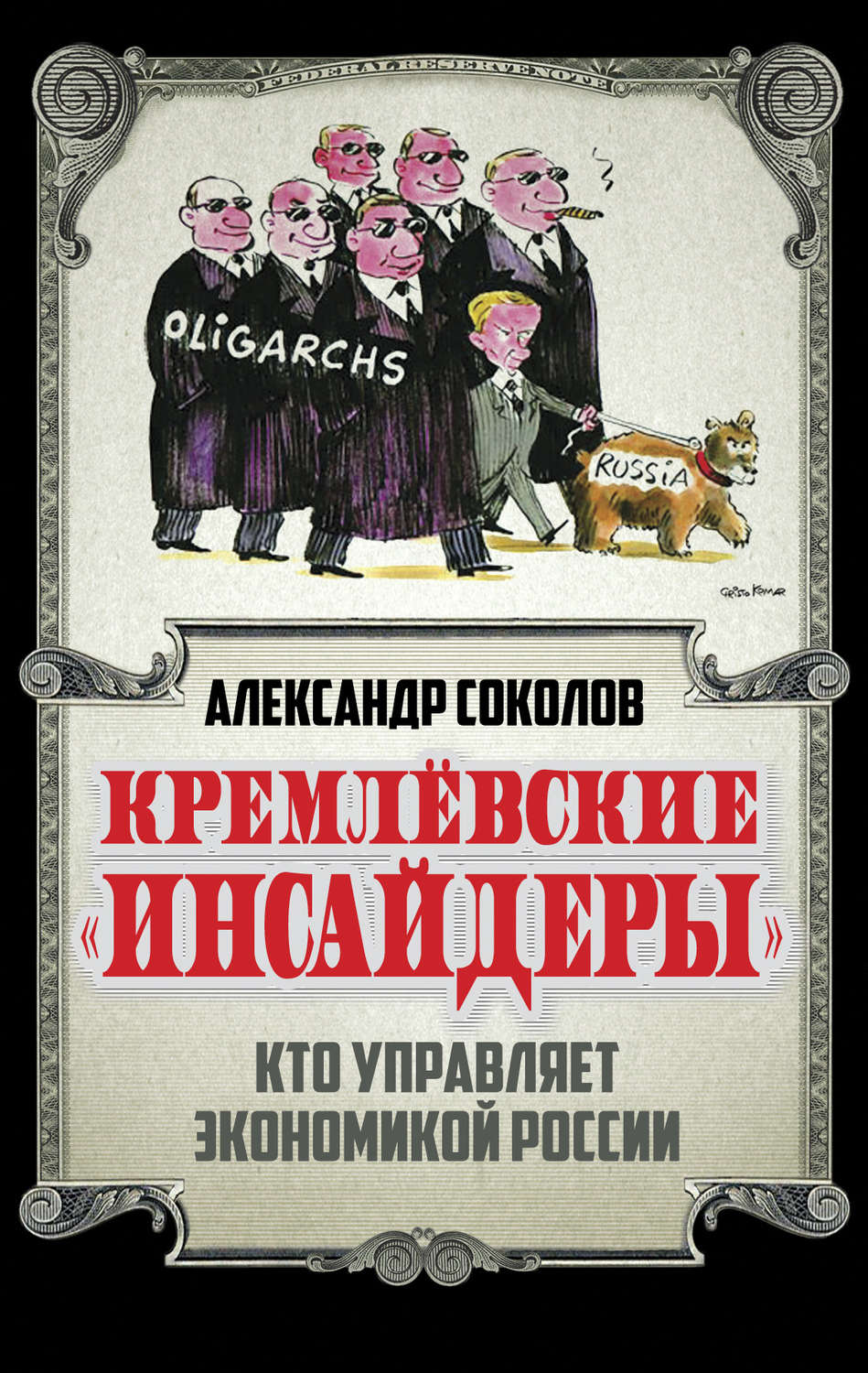 Обложка книги «Кремлевские «инсайдеры». Кто управляет экономикой России»